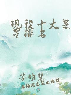 现役十大足球巨星排名