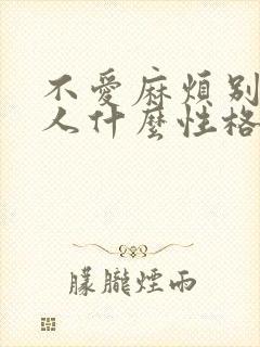 不爱麻烦别人的人什么性格