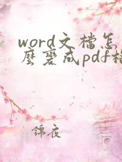 word文档怎么变成pdf格式