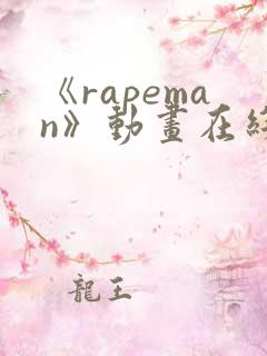 《rapeman》动画在线观看