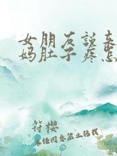 女朋友说来大姨妈肚子疼怎么回复