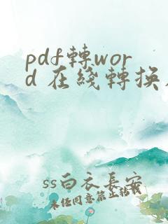 pdf转word 在线转换在线免费