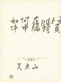 如何在pdf文件中编辑页码