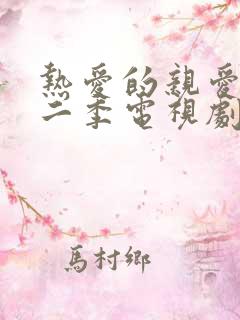 热爱的亲爱的第二季电视剧免费观看