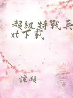 超级特战兵王txt下载