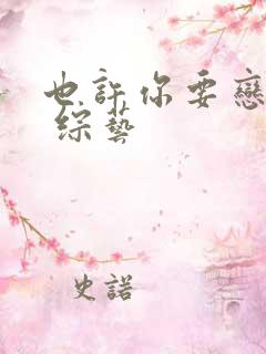 也许你要恋爱了 综艺