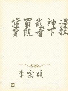 修罗武神漫画免费观看下拉式六漫画