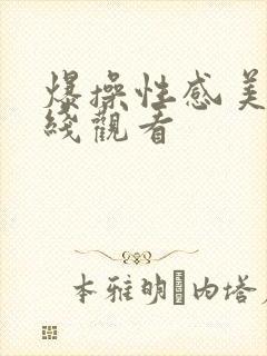 爆操性感美女在线观看