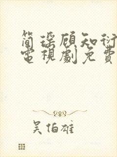 简瑶顾知衍短剧电视剧免费观看
