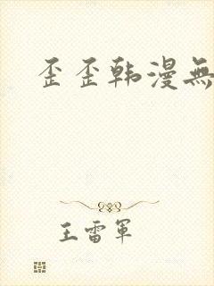 歪歪韩漫无遮挡