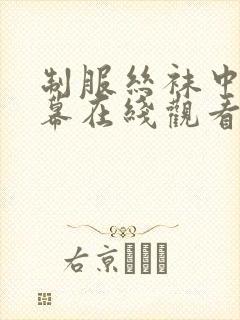制服丝袜中文字幕在线观看一区