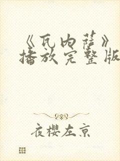《瓦内萨》在线播放完整版免费观看