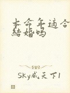 本命年适合领证结婚吗