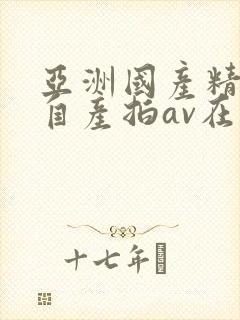 亚洲国产精品国自产拍av在线