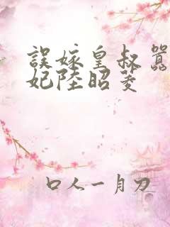 误嫁皇叔嚣张医妃陆昭菱