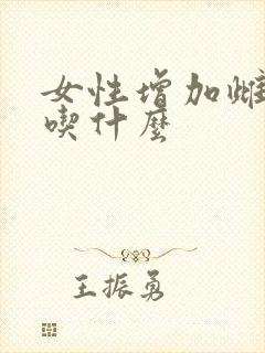 女性增加雌激素吃什么