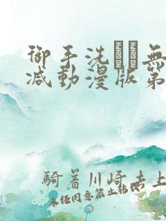 御手洗さん无删减动漫版第二集