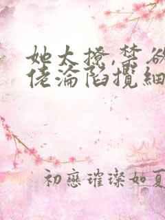她太撩,禁欲大佬沦陷揽细腰完结