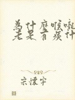 为什么喉咙里面老是有痰什么原因