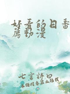 好看的日番剧推荐动漫