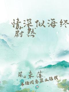 情深似海终成空 蔚然