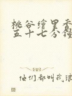 桃谷绘里香被躁五十七分钟
