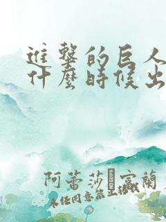 进击的巨人动漫什么时候出的