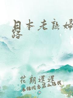 日本老熟妇七十路
