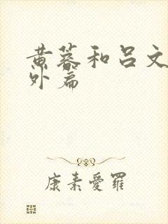 黄蓉和吕文德番外篇