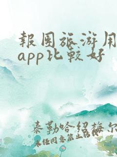 报团旅游用什么app比较好