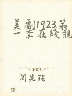 美剧1923第一季在线观看
