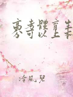 高考体育生多少分可以上本科