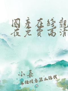 国产在线观看午夜免费高清