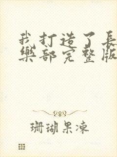 我打造了长生俱乐部完整版免费观看
