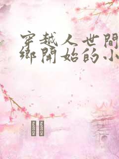 穿越人世间从下乡开始的小说