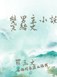 双男主小说推文完结文