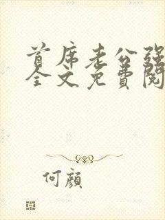 首席老公强势宠全文免费阅读小说