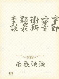 李显卫宓穿越小说最新章节有哪些