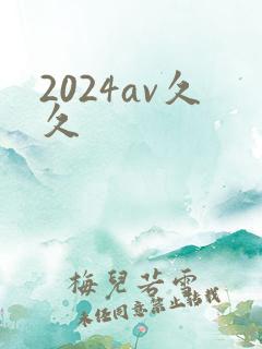 2024av久久