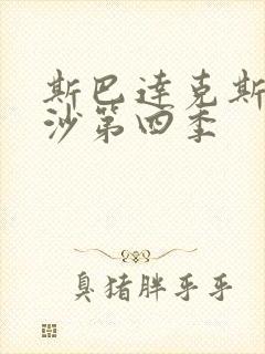 斯巴达克斯血与沙第四季