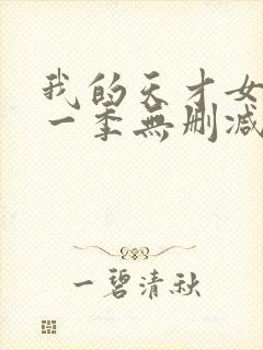 我的天才女友第一季无删减版