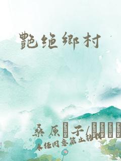 艳绝乡村