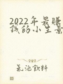 2022年最赚钱的小生意