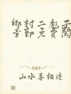 乡村二彪子最新章节免费阅读