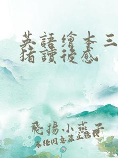 英语绘本三只小猪读后感