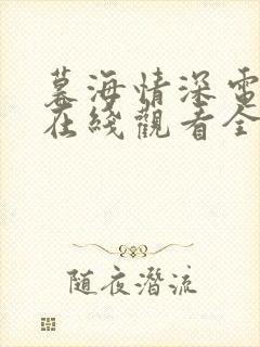 暮海情深电视剧在线观看全集免费播放