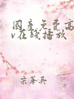 国产免费高清av在线播放