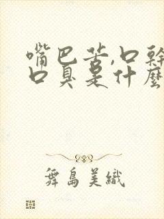 嘴巴苦,口干,口臭是什么原因中药配方