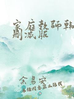 家庭教师韩国无删减版