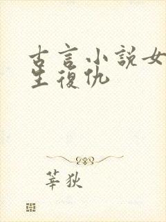古言小说女主重生复仇